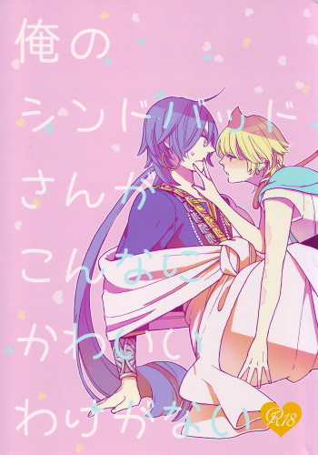 (C86) [QUIP (Ayumi)] Ore no Sinbad-san ga konnani kawaii wake ga nai (Magi: The Labyrinth of Magic) cover