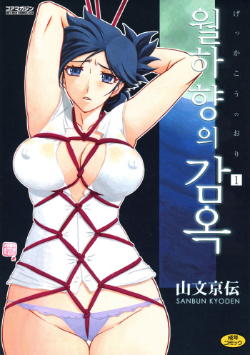 [Sanbun Kyoden] Gekkakou no Ori 1 | 월하향의 감옥1 [Korean] [Digital] cover