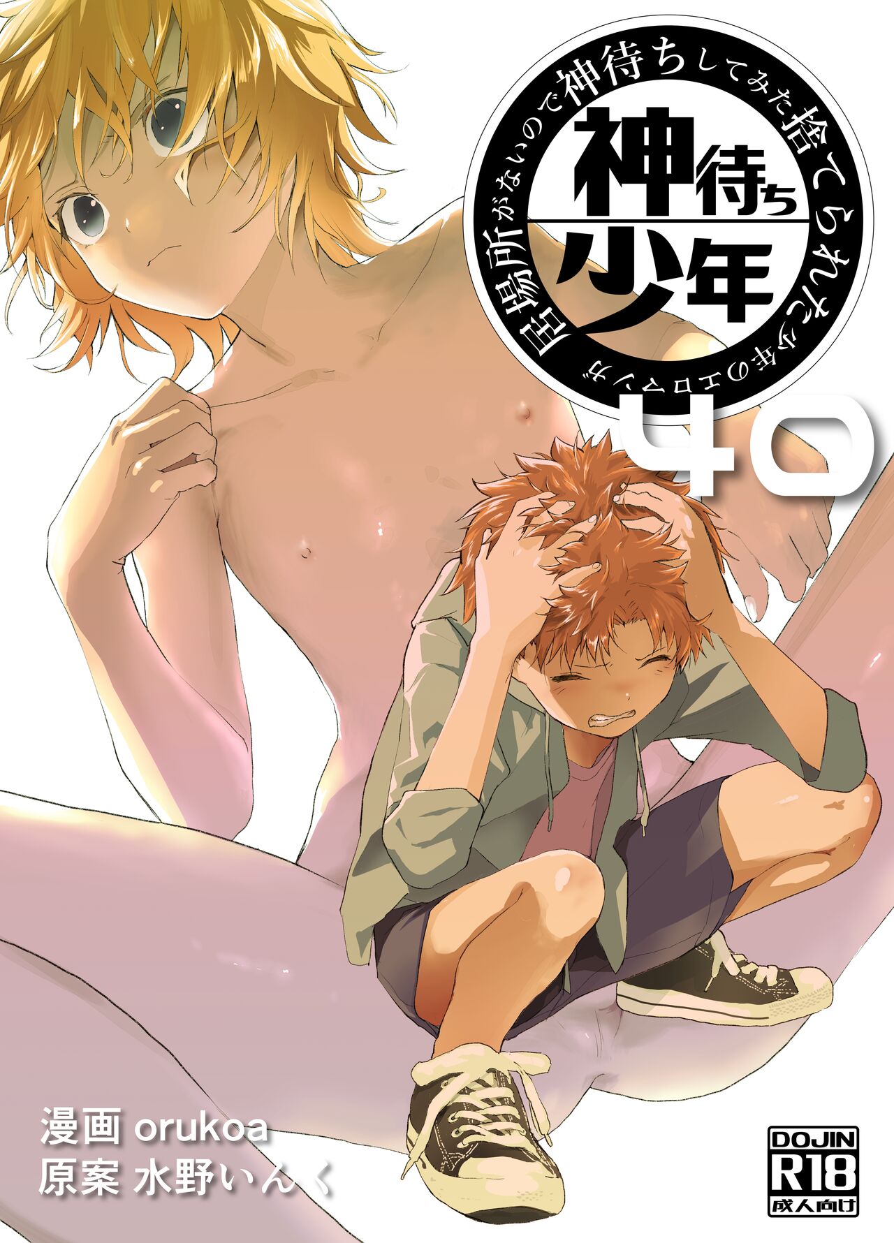 Ibasho ga Nai node Kamimachi shite mita Suterareta Shounen no Ero Manga Ch. 40 page 1 full