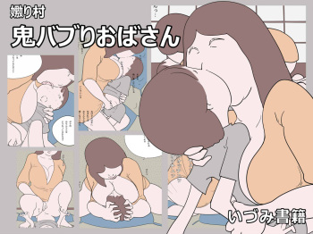 [Izumi Shoseki] Naburi Mura Oni Baburi Oba-san cover