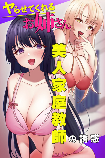 [MCmc] Yarasete Kureru Onee-san ~Bijin Kateikyoushi no Yuuwaku~ cover