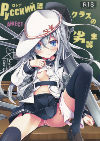 (SC64) [AYUEST (Ayuya)] Russia-go Class no Rettou-sei (Kantai Collection -KanColle-) cover