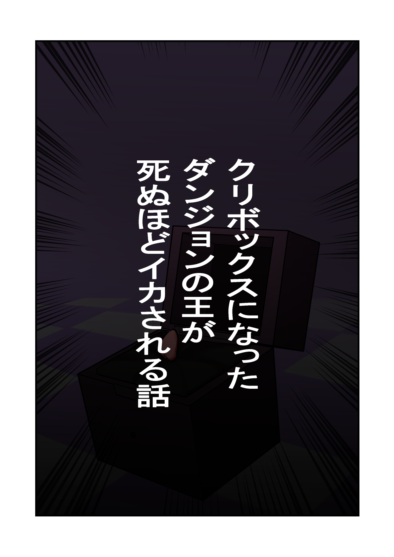 kuri bokkusu ni natta danjon no ō ga shinu hodo ika sareru hanashi page 1 full