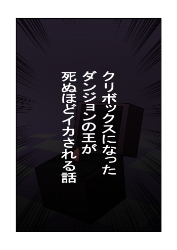 [Hachihachihachi] kuri bokkusu ni natta danjon no ō ga shinu hodo ika sareru hanashi cover