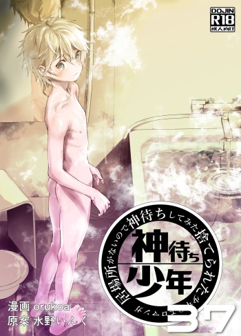 [Shota Mangaya-san (orukoa)] Ibasho ga Nai node Kamimachi shite mita Suterareta Shounen no Ero Manga Ch. 37 [Digital] cover