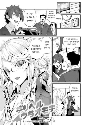 [Torichamaru] DeliHeal Uraomote (COMIC Anthurium 2021-10) [Korean] [Digital] cover