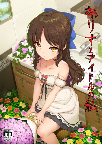 [Kirintei (Kirin Kakeru, Kouri)] Arisu to Idol no Watashi (THE IDOLM@STER CINDERELLA GIRLS) [Digital] cover