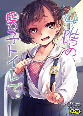 [Hannama (Serere)] 4-kai no Danshi Toilet de. [Digital] cover