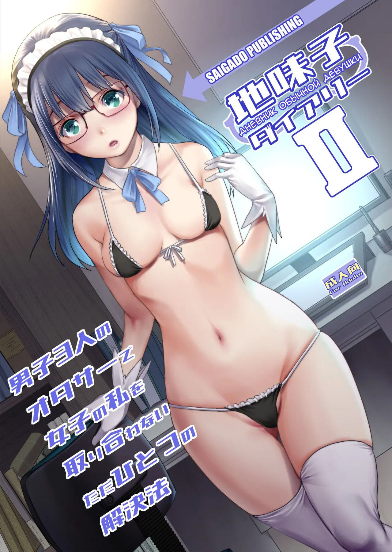 Jimiko Diary II | Дневник обычной девушки II page 1 full