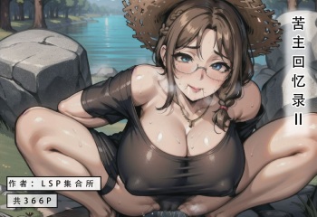 [AI Generated] 苦主回忆录②/试看（中文） cover