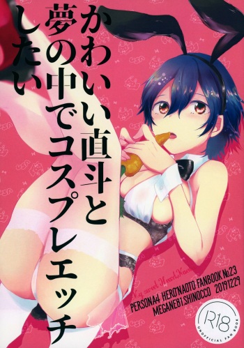 (C97) [MEGANE81 (Shinocco)] Kawaii Naoto To Yume No Naka De Cosplay Ecchi Shitai (Persona 4) cover
