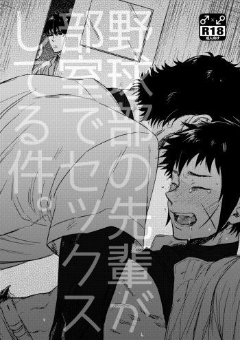 [UNK.lab (Mitsui Ame)] Yakyuubu no Bujitsu de Senpai ga Sex shiteru ken。 (Daiya no Ace) [Digital] cover