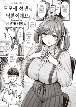 Momose Sensei no Okagedesu! | 모모세 선생님 덕분이에요!