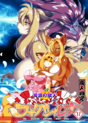 [Sweet Taste (Amakuchi)] Mahou no Juujin Foxy Rena 17 English cover