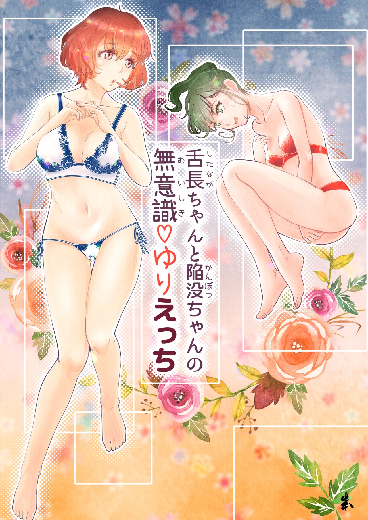 Shitanaga-chan to Kanbotsu-chan no Muishiki Yuri Ecchi page 1 full