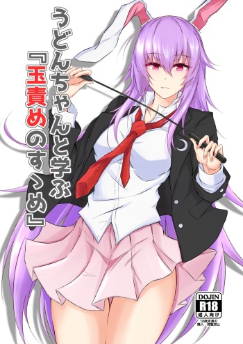 [渡良瀬ぴろ] うどんちゃんと学ぶ「玉責めのすゝめ」 cover