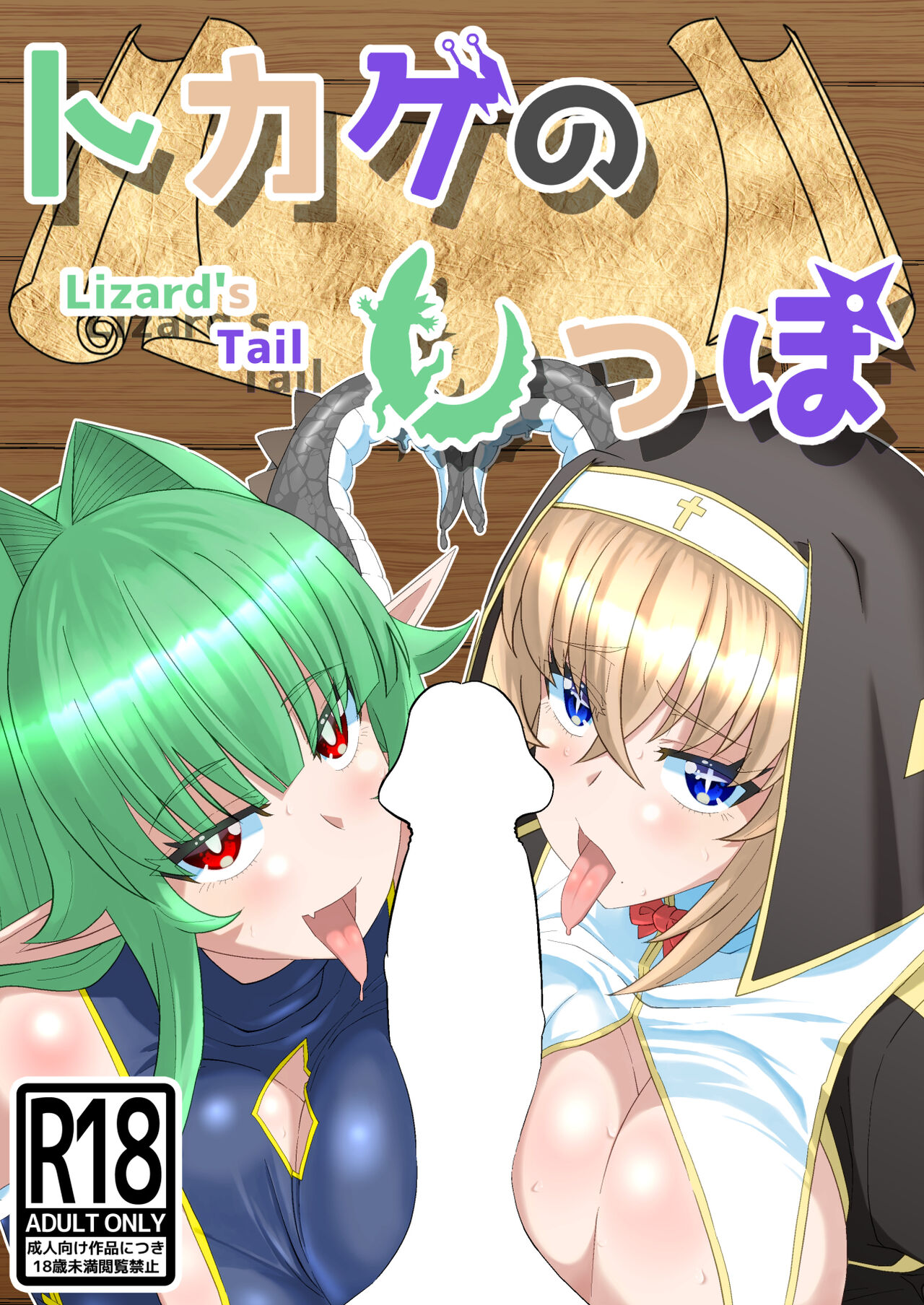 トカゲのしっぽ page 1 full