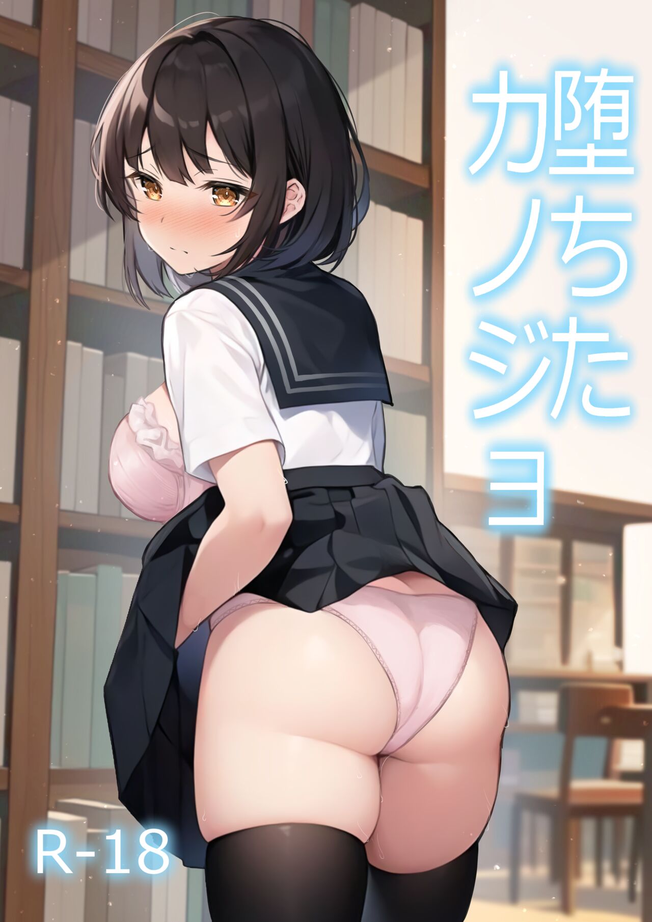 堕ちたカノジョ page 1 full