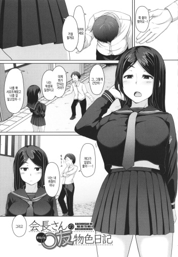 [Hubrael] Seito Kaichou no Shiriana Choukyou Nikki ch.1 | 학생 회장의 뒷구멍 조교 일기 ch.1 cover