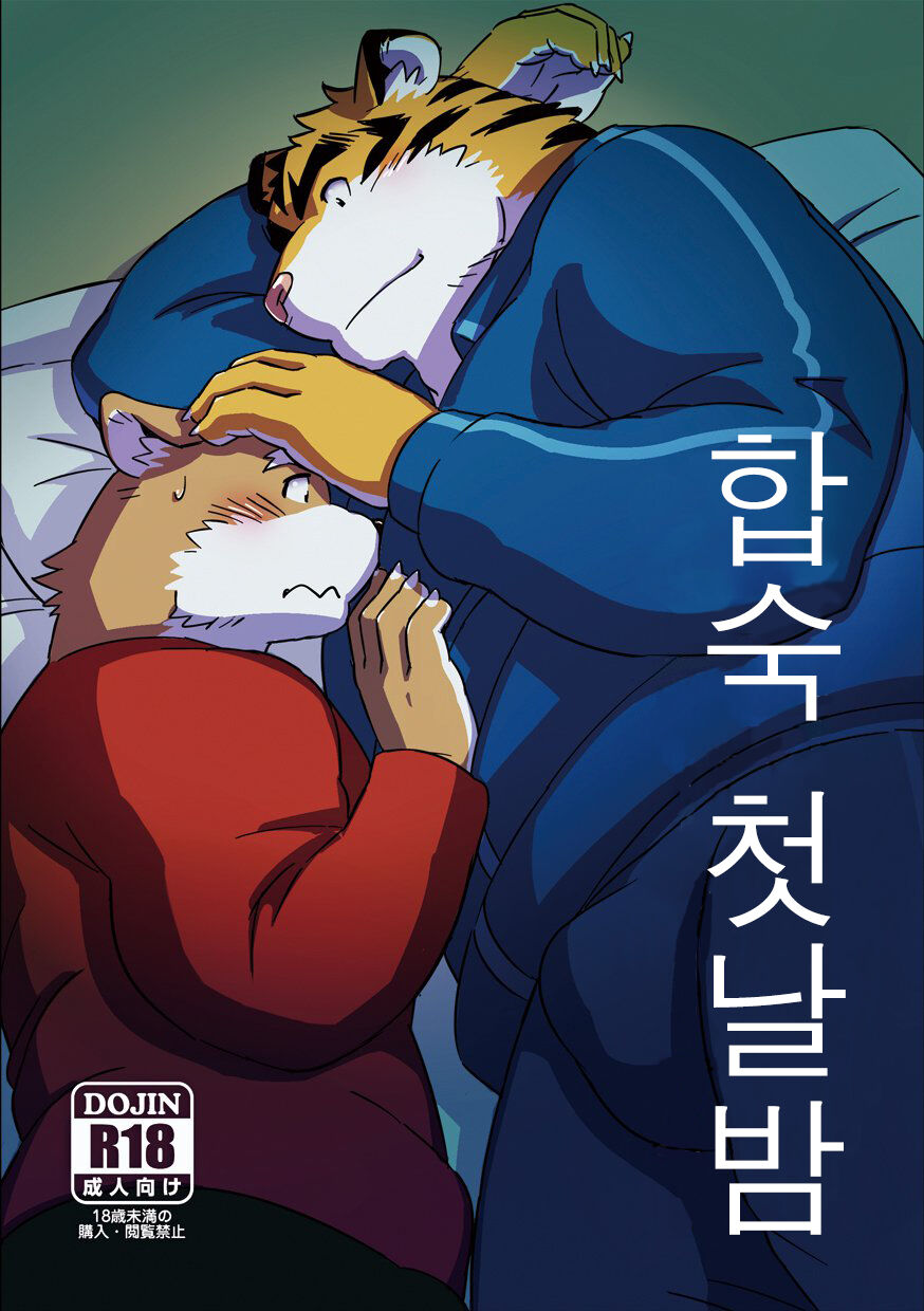 Gasshuku Shoya | 합숙 첫날밤 page 1 full