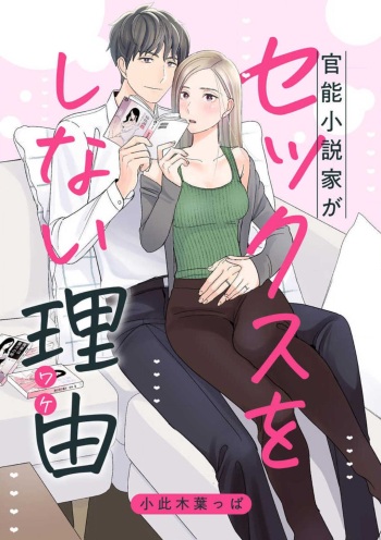[小此木葉っぱ] 官能小説家がセックスをしない理由 cover
