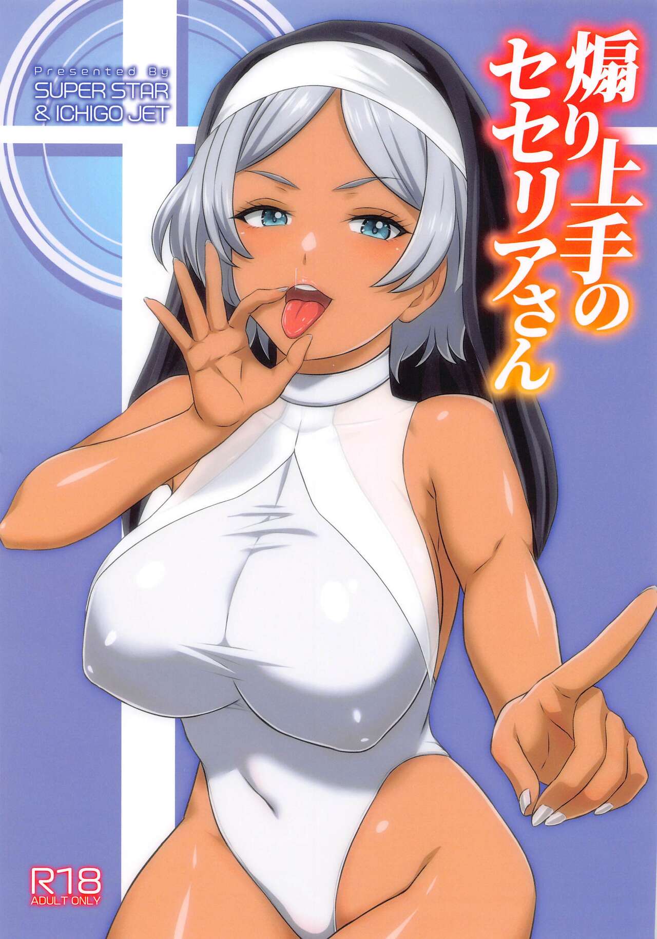 Aori  Jouzu no  Secelia-san page 1 full