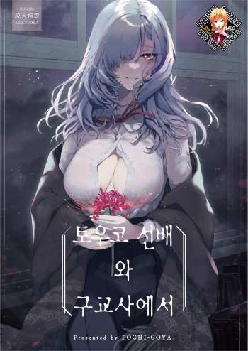 (C102) [Pochi-Goya. (Pochi.)] 토우코 선배와 구교사에서 [노홍철] cover