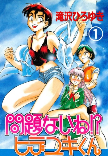 [Takizawa Hiroyuki] Mondainai ne!? Hideyuki-kun 1-3 cover