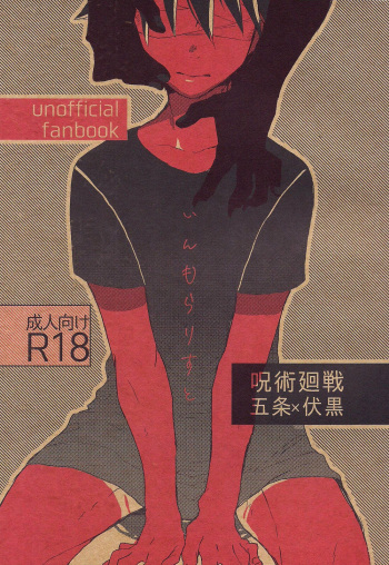 (Yougen Kinkyuu SUMMER 2021) [Seichotsuu (Sarae)] Immoralist (Jujutsu Kaisen) cover