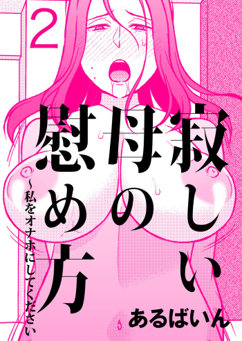 [Arubain] Sabishii Haha no Nagusamekata ~ Watashi o Onaho ni Shite Kudasai 2 | How to Comfort a Lonely Mother – Please Make Me Your Onahole 2 [English] [Sonarin迫] cover