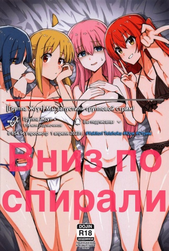 (Bocchi the Only!) [Yakitori Teishoku (Toriyaro)] Yokkyuu Fuman | Вниз по спирали (Bocchi the Rock!) [Russian] [﻿PaulichP] cover