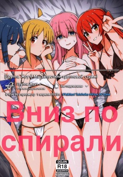 Yokkyuu Fuman | Вниз по спирали
