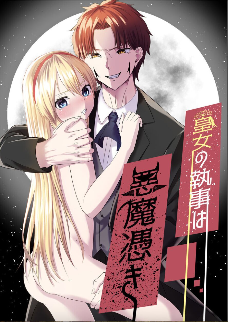 kōjo no shitsuji wa akumatsuki page 1 full