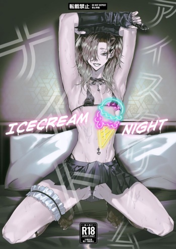 [Namusanbou (Memento Mori)] Ice Cream Night [Digital] cover