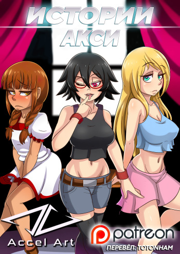 [Accel Art] Axi Stories - The Exchange Student [Russian] cover