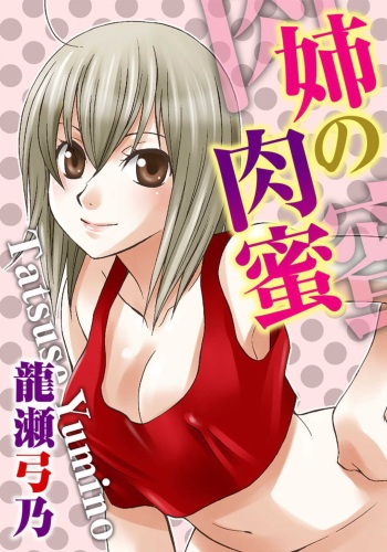 [Tatsuse Yumino] Ane no Nikumitsu cover