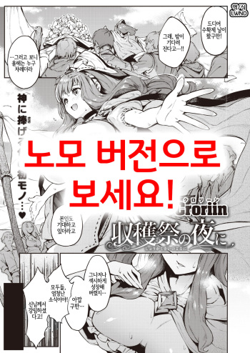 [Croriin] Shukaku-sai no yoru ni | 수확제의 밤에 (Isekai Rakuten Vol. 11) [LWND] [Sample] cover