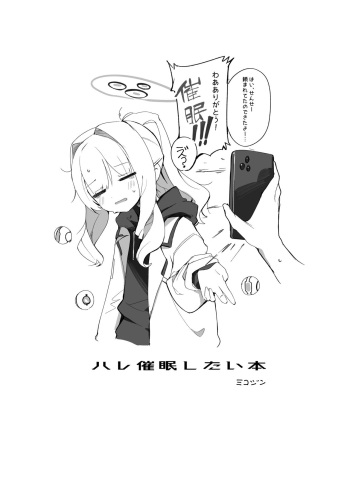 (C102) [Mikozin] ハレ催眠したい本  (Blue Archive) [Digital] cover