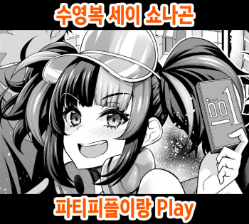 [Ankoman] 水着清少納言、パリピと遊ぶ [Korean] cover