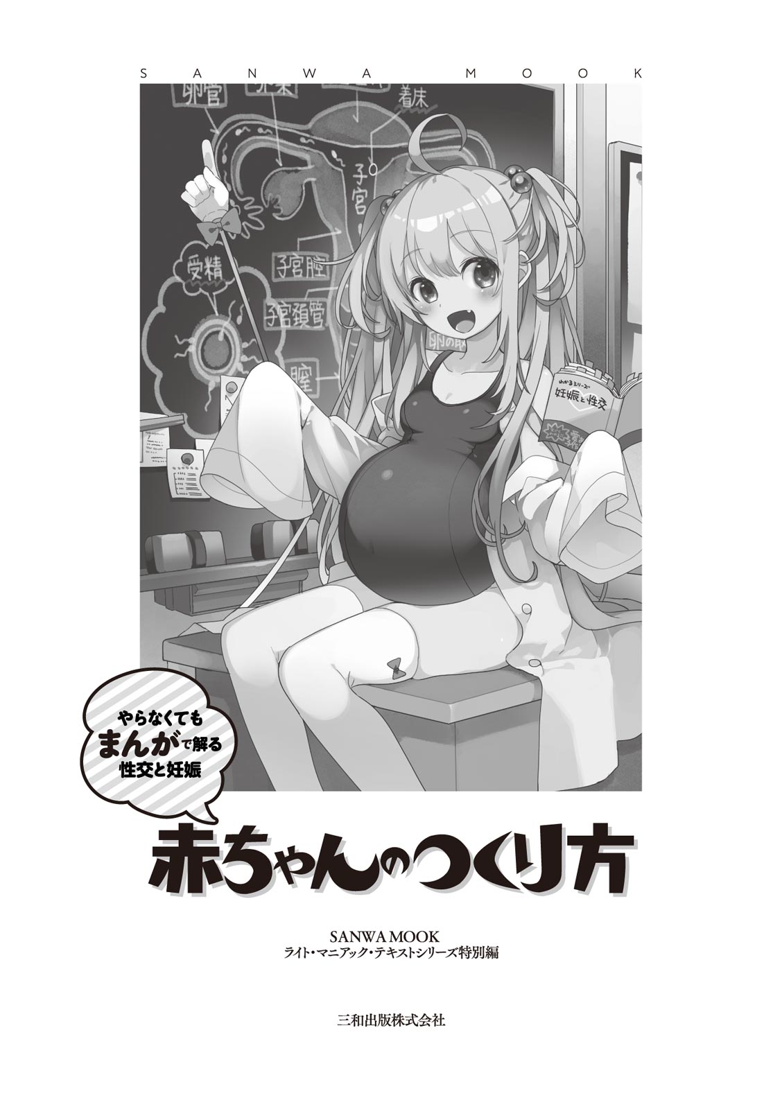 やらなくてもまんがで解る性交と妊娠 赤ちゃんのつくり方 page 3 full