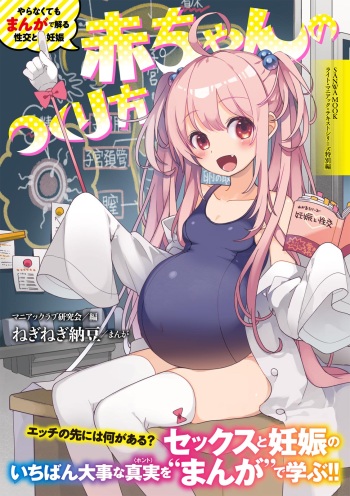 やらなくてもまんがで解る性交と妊娠 赤ちゃんのつくり方 cover