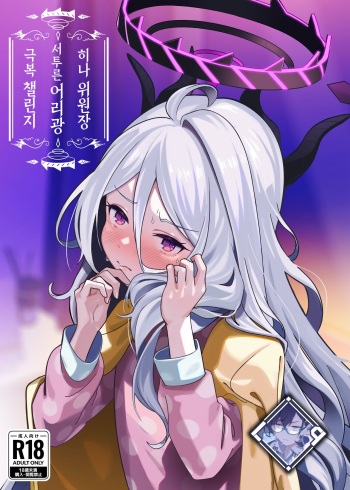 [picapica Suppa (suppa)] Hina Iinchou Amae Heta Kokufuku Challenge | 히나 위원장 서투른 어리광 극복 챌린지 (Blue Archive) [Korean] [L. P.] [Digital] cover