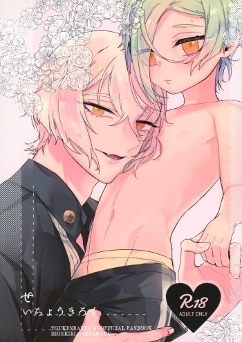 (Senka Natsu Taisai 2019) [BONJRI (CHIUNE)] Seichou kiro ku (Touken Ranbu) cover