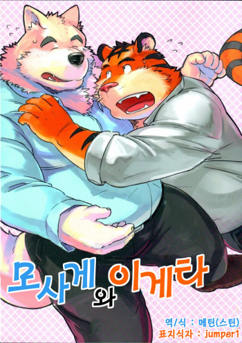 (C83) [Monstera (Mato)] Mosage to Igeta [Korean] [Doge King & Isudeemo Otaku] cover