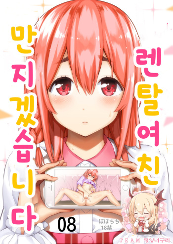 [Popochichi (Yahiro Pochi)] Rental Kanojo Osawari Shimasu 08 | 렌탈여친 만지겠습니다 08 (Kanojo, Okarishimasu) [Korean] [팀 평양너구리] [Digital] cover
