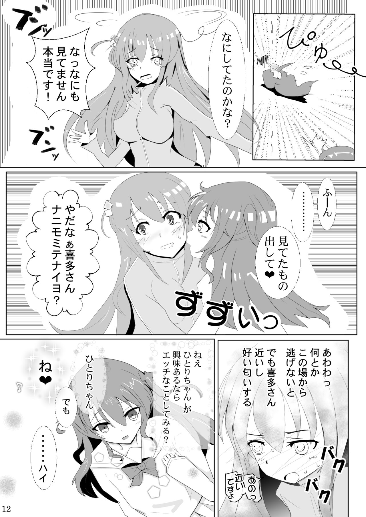 ぼっちちゃんの幸せスパイラル page 12 full