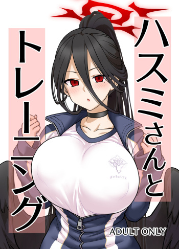 [110-GROOVE (Itou Yuuji)] Hasumi-san to toreeningu (Blue Archive) [Digital] cover