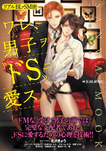 リアルBL・SM術 ワレ、男子ヲ‶ドS‶ニ愛ス。 cover