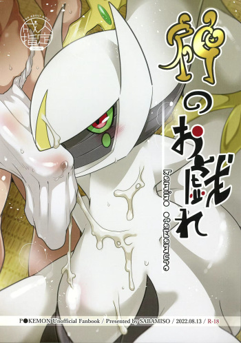 (C100) [Sabamiso (Aji no Kandume)] Kami no Otawamure | Game of Gods (Pokémon)  [English] cover