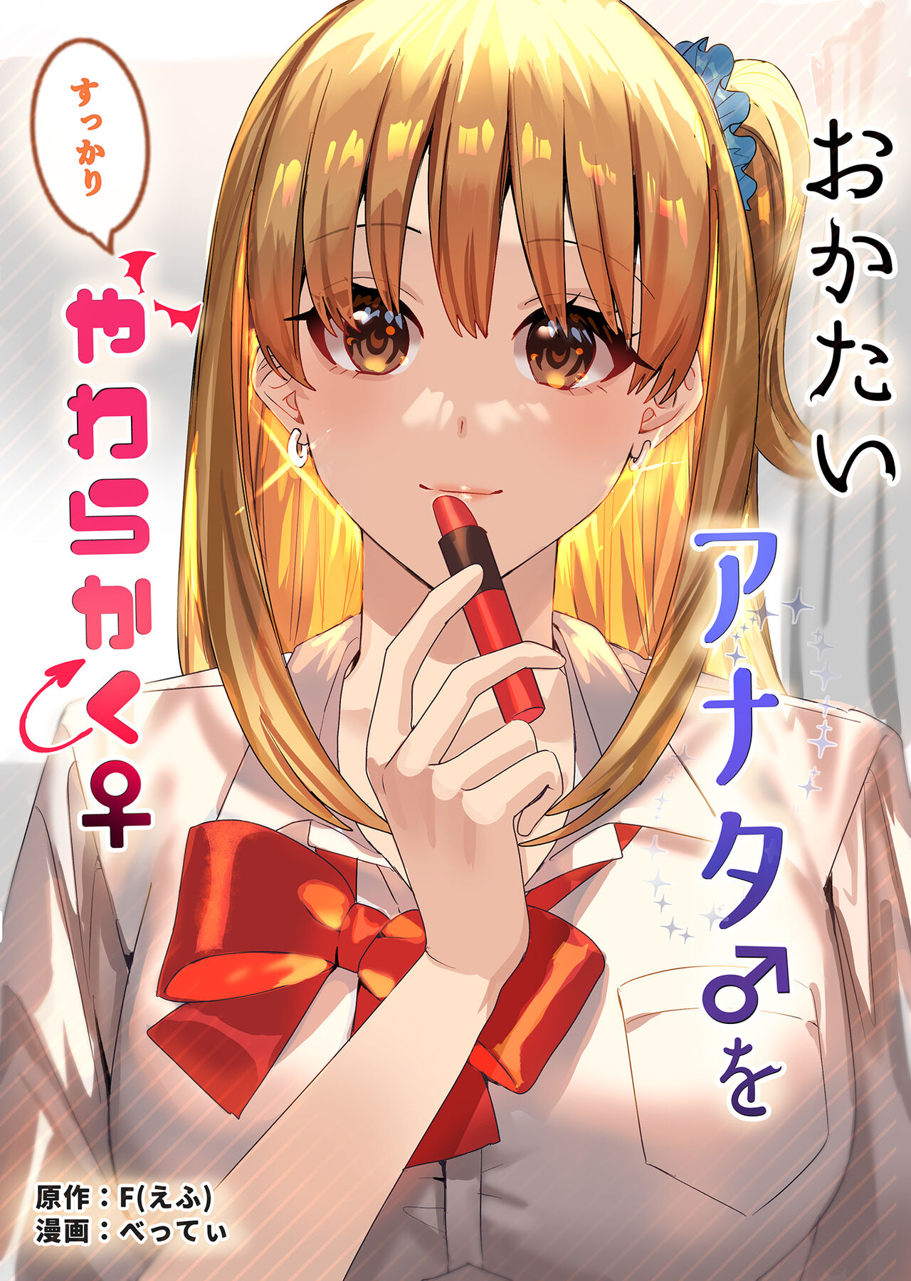 Okatai Anata o Sukkari Yawarakaku | 딱딱한 당신♂을 확실히 부드럽게♀ page 1 full